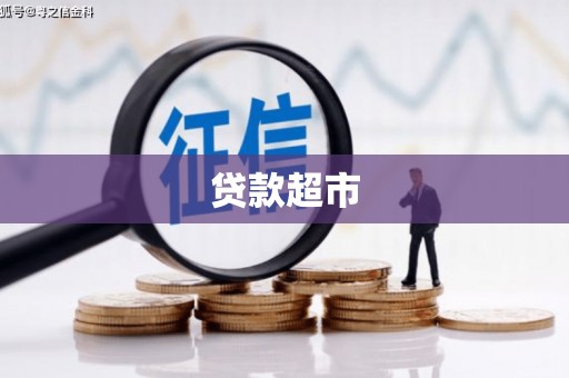 亭湖贷款超市