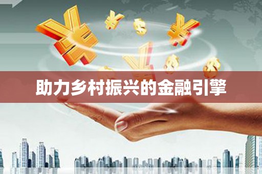 亭湖助力乡村振兴的金融引擎