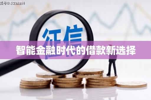 亭湖智能金融时代的借款新选择