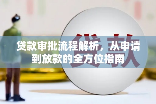 亭湖贷款审批流程解析，从申请到放款的全方位指南