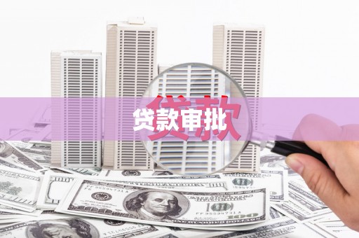 亭湖贷款审批