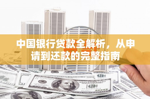 亭湖中国银行贷款全解析，从申请到还款的完整指南