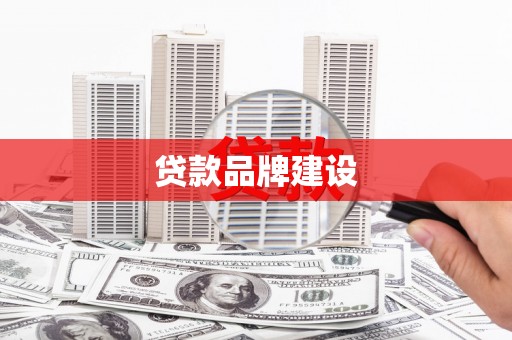 亭湖贷款品牌建设