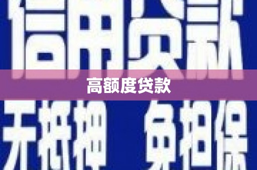 亭湖高额度贷款