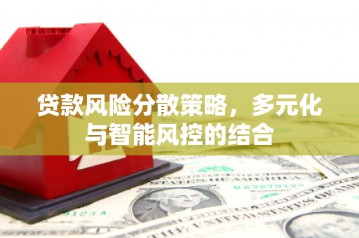 亭湖贷款风险分散策略，多元化与智能风控的结合