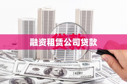 亭湖融资租赁公司贷款
