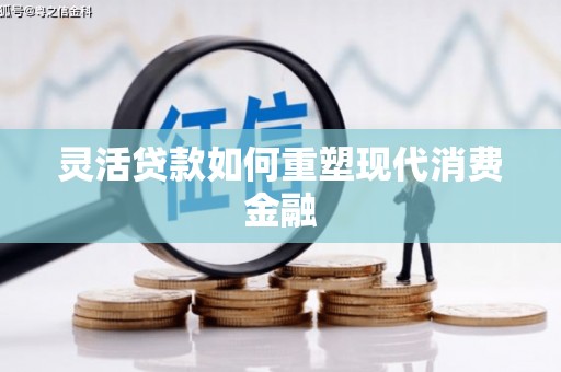亭湖灵活贷款如何重塑现代消费金融