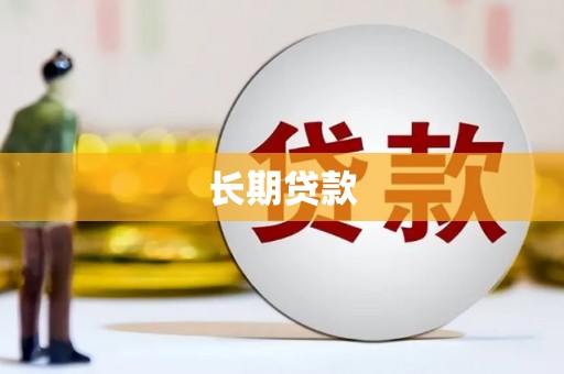 亭湖长期贷款