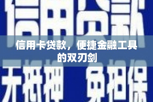 亭湖信用卡贷款，便捷金融工具的双刃剑