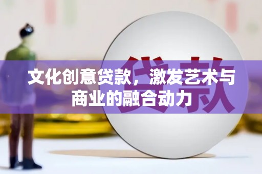 亭湖文化创意贷款，激发艺术与商业的融合动力