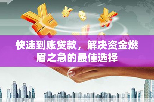 亭湖快速到账贷款，解决资金燃眉之急的最佳选择