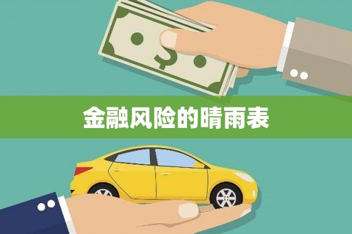 亭湖金融风险的晴雨表