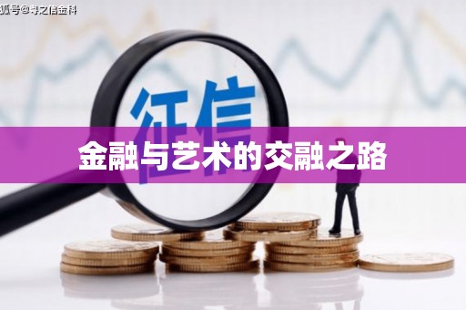 亭湖金融与艺术的交融之路