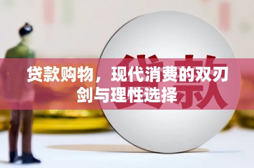 亭湖贷款购物，现代消费的双刃剑与理性选择