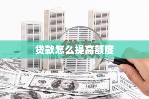 亭湖贷款怎么提高额度