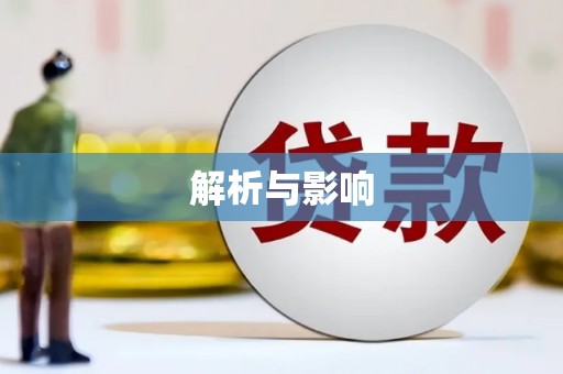 亭湖解析与影响