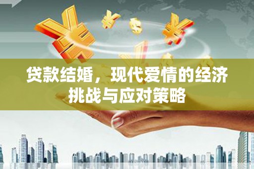 亭湖贷款结婚，现代爱情的经济挑战与应对策略