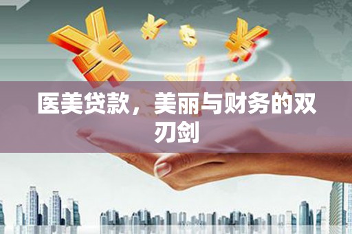 亭湖医美贷款，美丽与财务的双刃剑