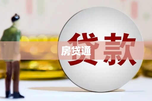 亭湖房贷通