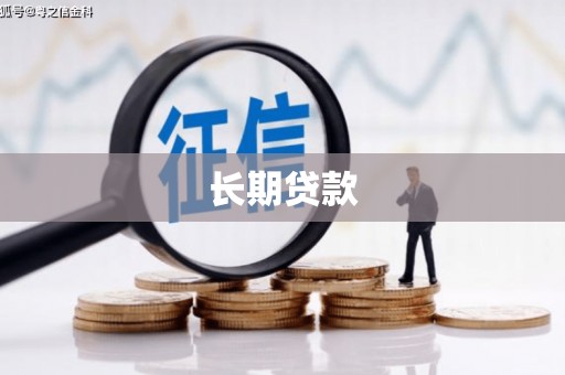 亭湖长期贷款
