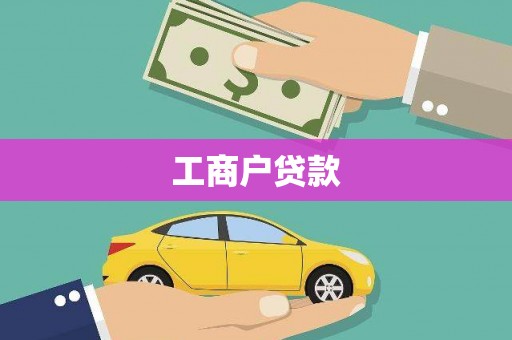 亭湖工商户贷款