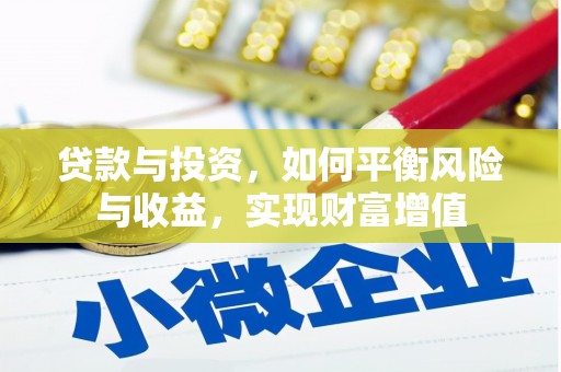 亭湖贷款与投资，如何平衡风险与收益，实现财富增值