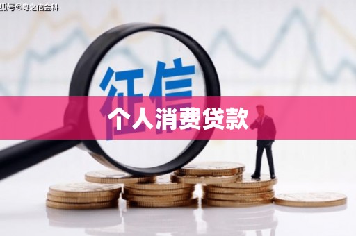 亭湖个人消费贷款