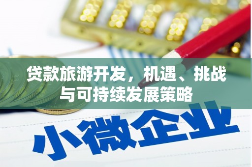 亭湖贷款旅游开发，机遇、挑战与可持续发展策略