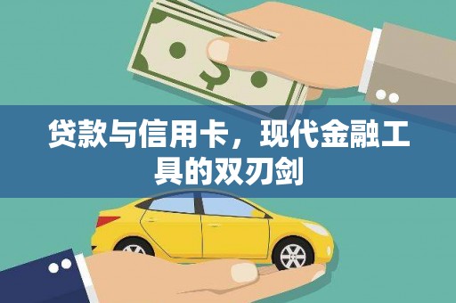 亭湖贷款与信用卡，现代金融工具的双刃剑
