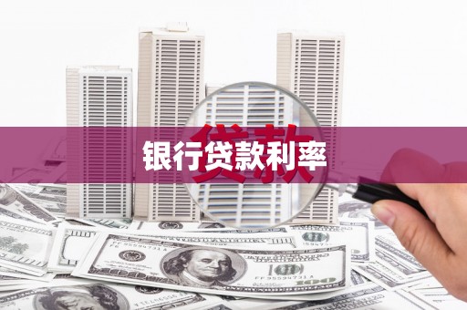 亭湖银行贷款利率