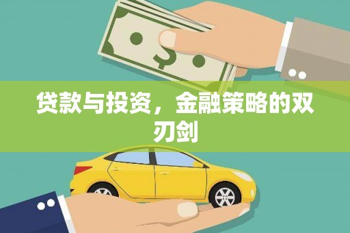 亭湖贷款与投资，金融策略的双刃剑
