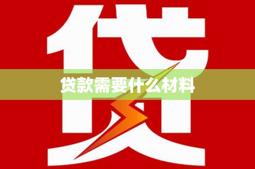 亭湖贷款需要什么材料