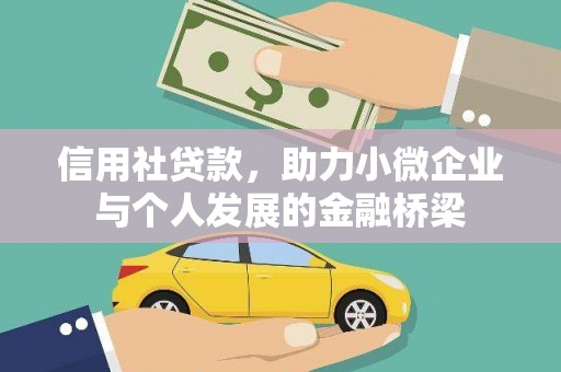 亭湖信用社贷款，助力小微企业与个人发展的金融桥梁