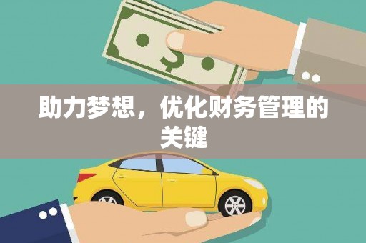 亭湖助力梦想，优化财务管理的关键