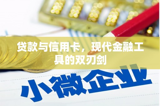 亭湖贷款与信用卡，现代金融工具的双刃剑