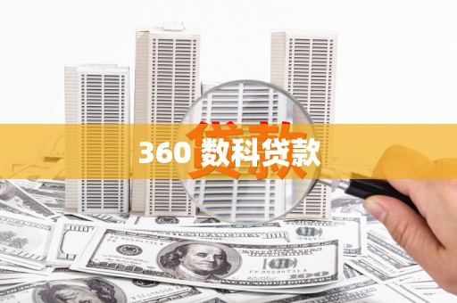 亭湖360 数科贷款
