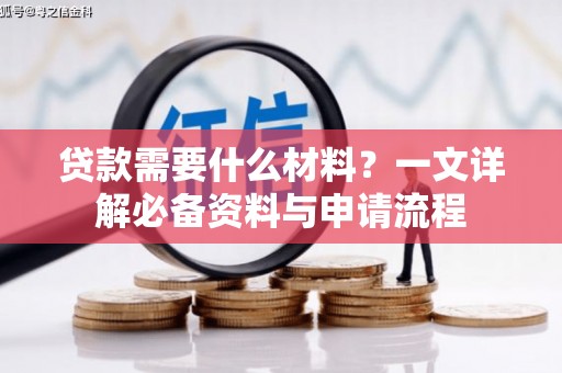 亭湖贷款需要什么材料？一文详解必备资料与申请流程