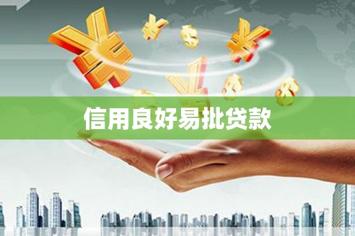 亭湖信用良好易批贷款