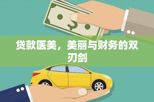 亭湖贷款医美，美丽与财务的双刃剑
