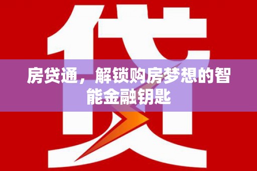 亭湖房贷通，解锁购房梦想的智能金融钥匙