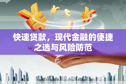 亭湖快速贷款，现代金融的便捷之选与风险防范