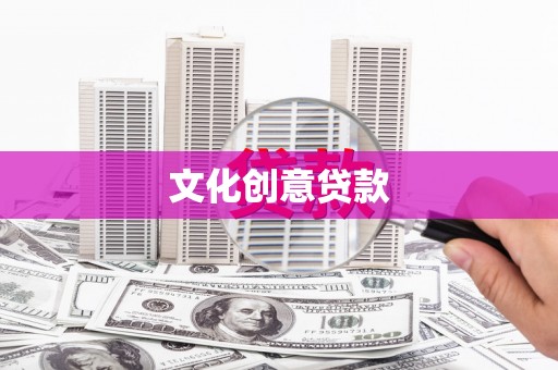 亭湖文化创意贷款