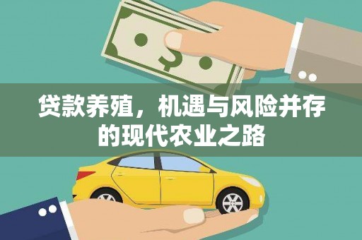 亭湖贷款养殖，机遇与风险并存的现代农业之路