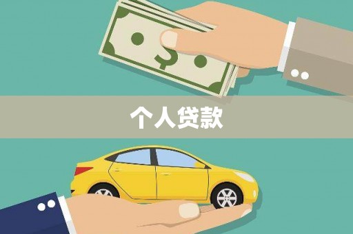 亭湖个人贷款