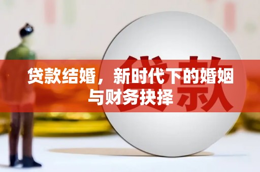 亭湖贷款结婚，新时代下的婚姻与财务抉择