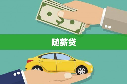 亭湖随薪贷