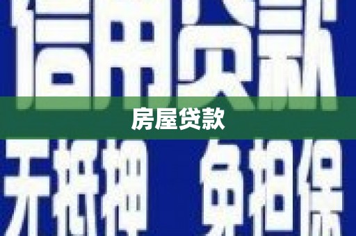 亭湖房屋贷款