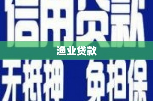 亭湖渔业贷款