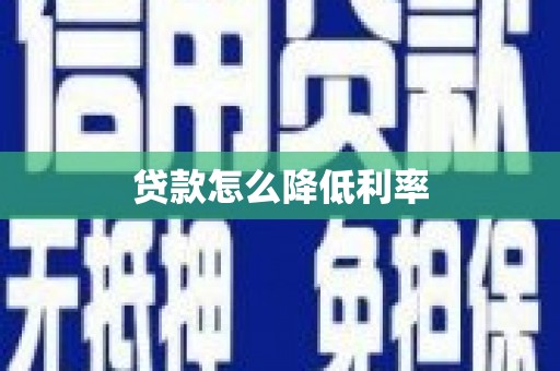 亭湖贷款怎么降低利率