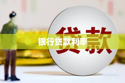 亭湖银行贷款利率